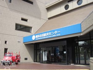 横浜市民防災センター