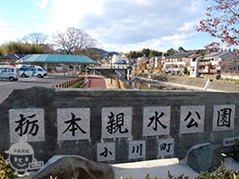 栃本親水公園