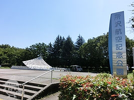 所沢航空記念公園入口