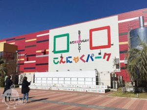 こんにゃくパーク