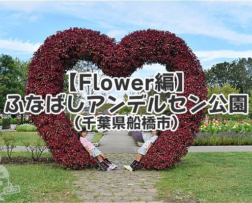 ふなばしアンデルセン公園【Flower編】