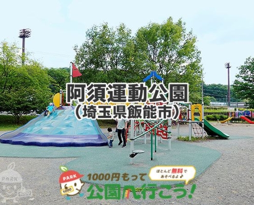 阿須運動公園