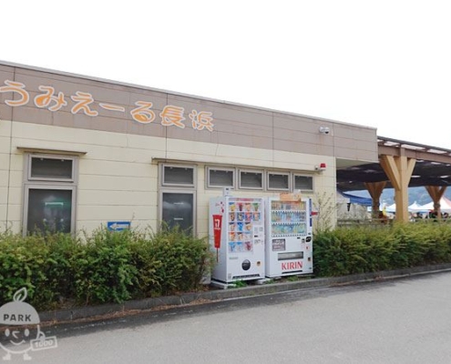 うみえ～る長浜（公園管理棟）