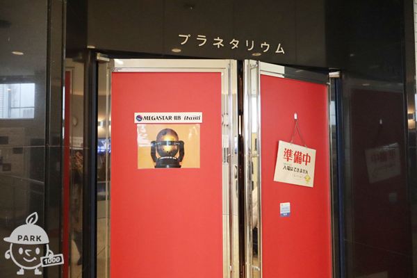 プラネタリウム
