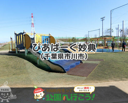 ぴあぱーく妙典