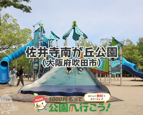 佐井寺南が丘公園