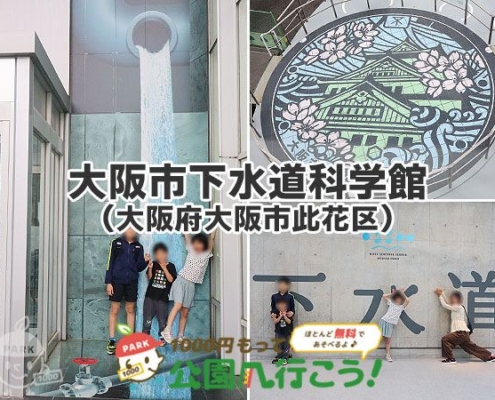 大阪市下水道科学館