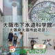 大阪市下水道科学館
