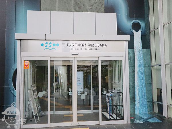 大阪市下水道科学館入口 大阪市下水道科学館入口